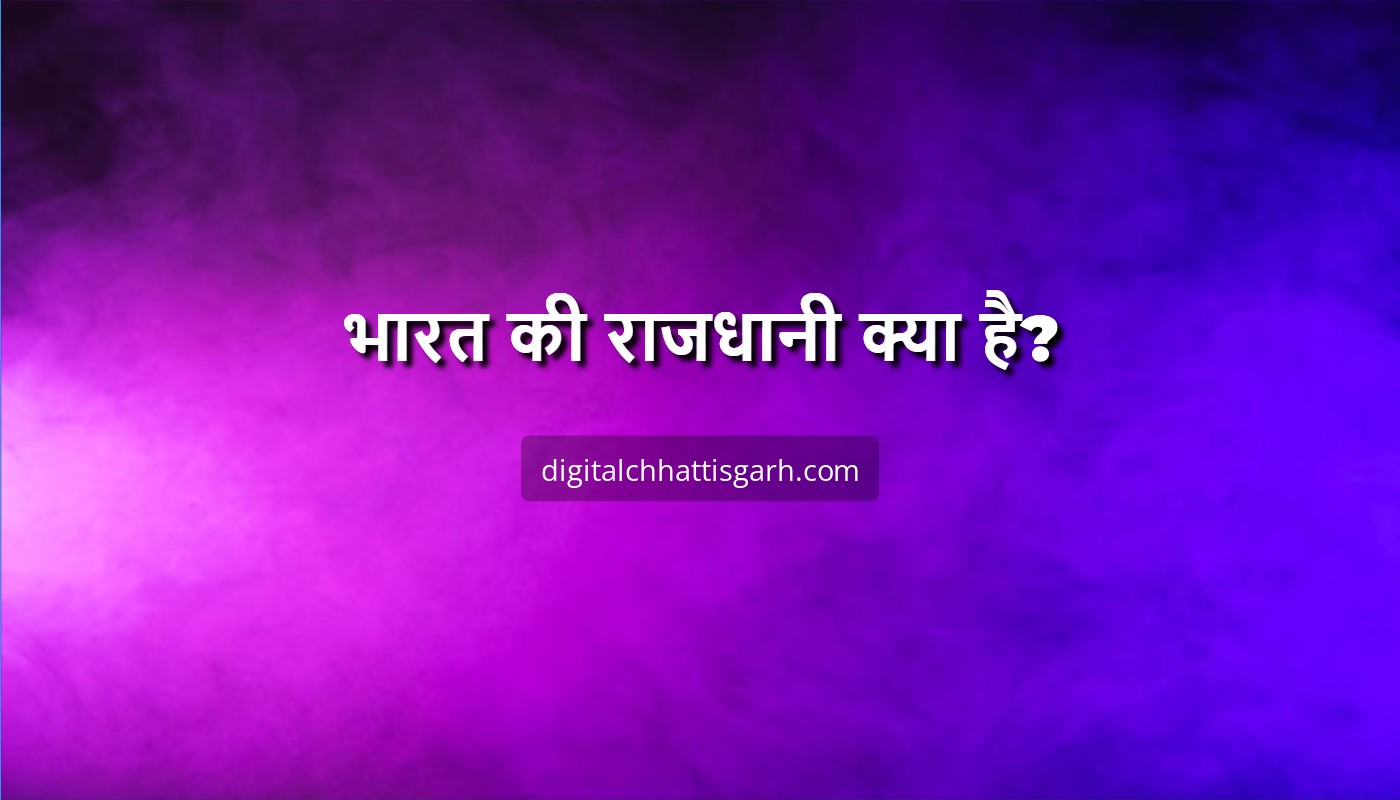 भारत की राजधानी क्या है?